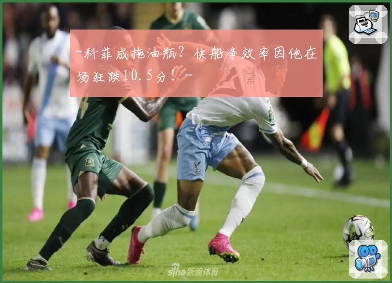 -科菲成拖油瓶?快船净效率因他在场狂跌10.5分!-