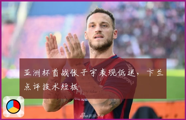亚洲杯首战张子宇表现低迷,卞兰点评技术短板
