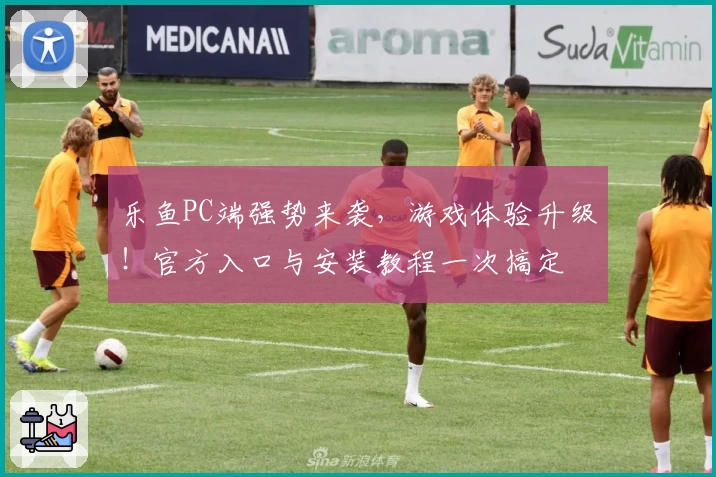 乐鱼PC端强势来袭，游戏体验升级！官方入口与安装教程一次搞定