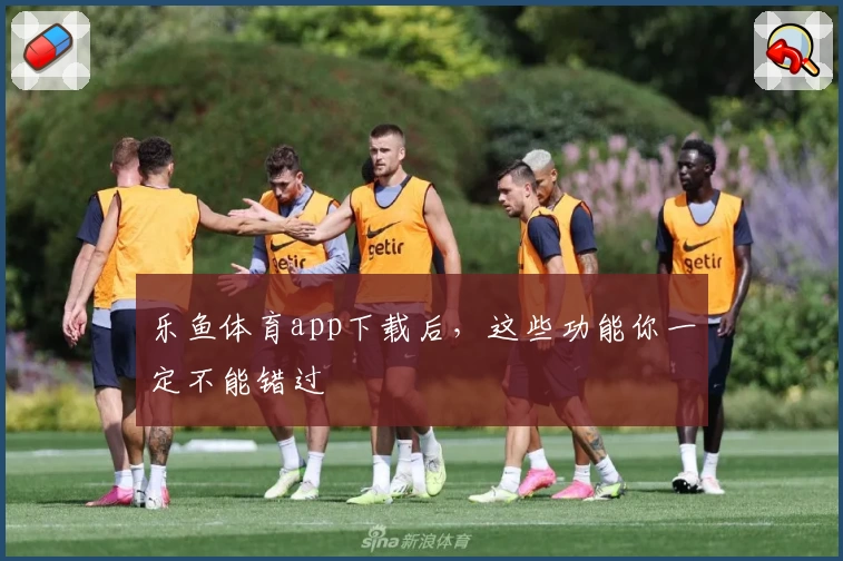 乐鱼体育app下载后，这些功能你一定不能错过