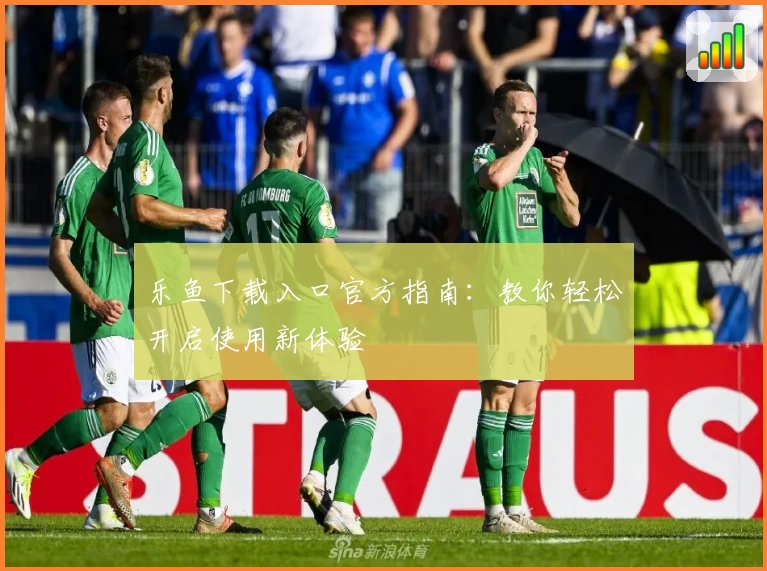 乐鱼下载入口官方指南：教你轻松开启使用新体验